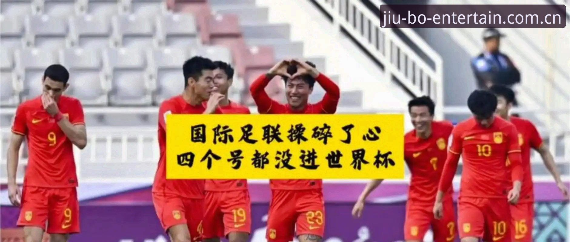 2030年世界杯扩军至66队完整指南：中国男足迎来最佳机遇