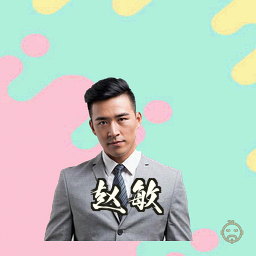 赵敏
