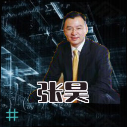 张昊