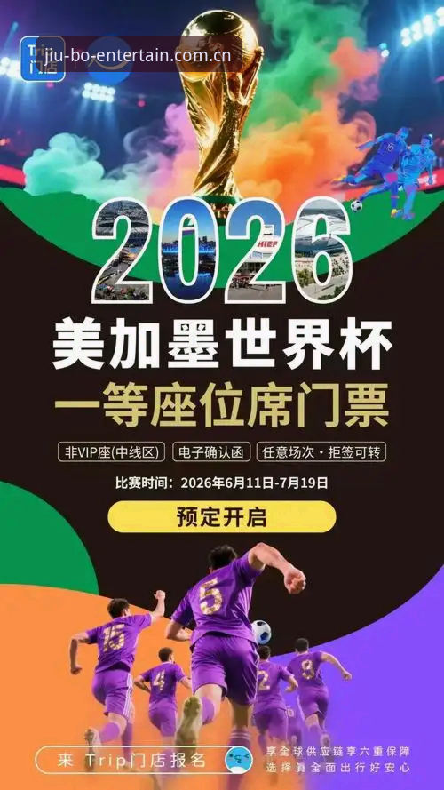 2026世界杯观赛困局深度解析：中东战火如何搅动美国签证与全球球迷的“九博”之约