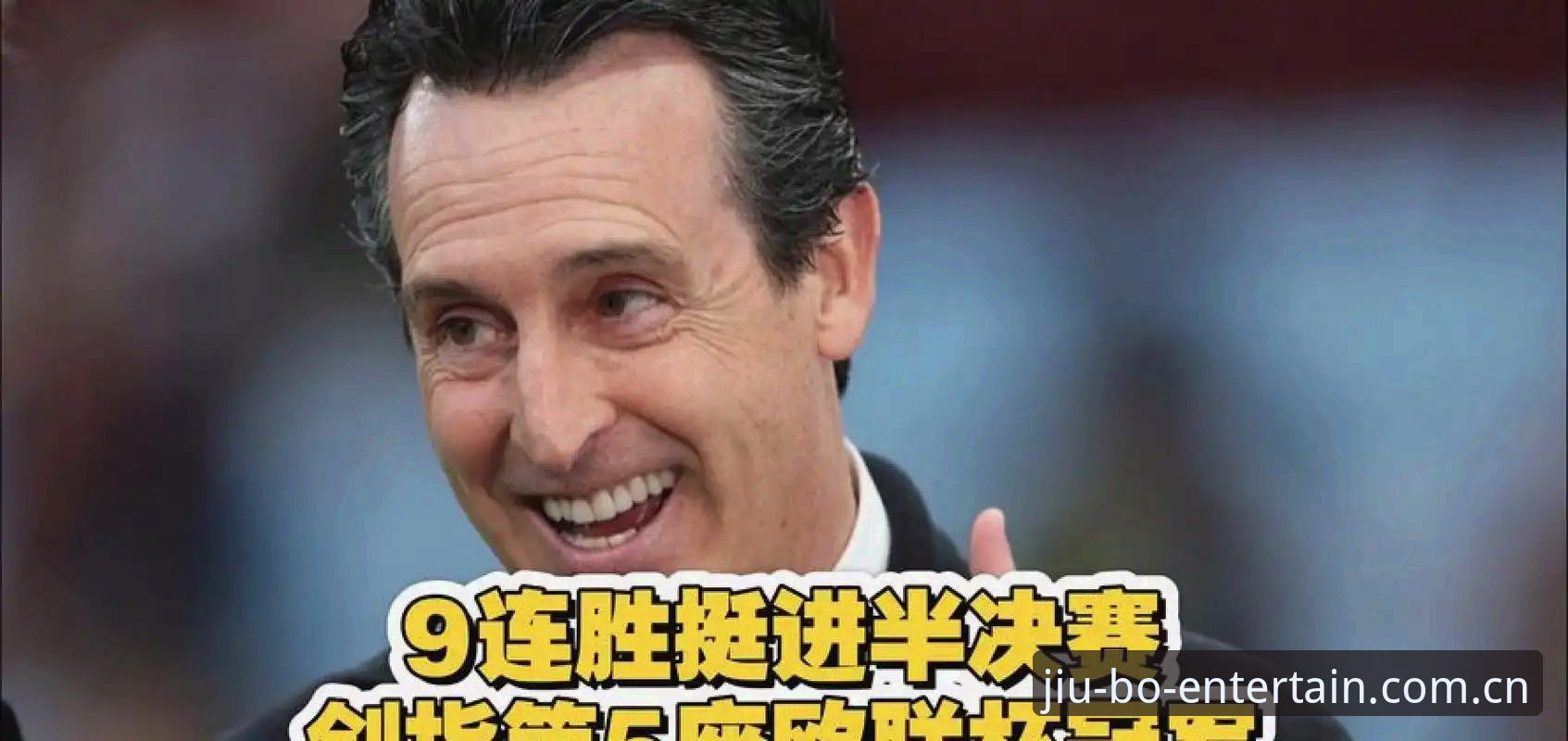 九博国际官网地址攻略 欧联杯决赛复盘操作教程:从维拉夺冠看埃梅里执教体系的成功密码